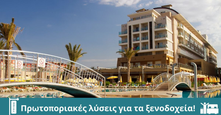 Πρωτοποριακές Λύσεις για τα ξενοδοχεία